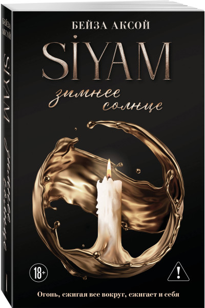 Бейза Аксой: Зимнее солнце