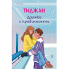 Тиджан: Дружба с привилегиями