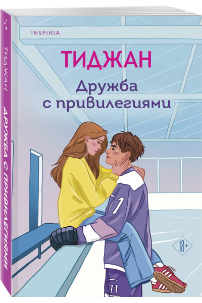 Тиджан: Дружба с привилегиями