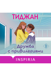Дружба с привилегиями