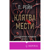 П. Рейн: Клятва мести