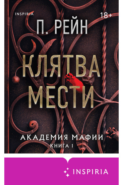 П. Рейн: Клятва мести