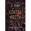 П. Рейн: Клятва мести