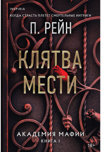П. Рейн: Клятва мести