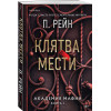 П. Рейн: Клятва мести