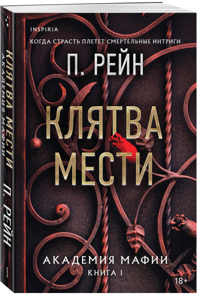 П. Рейн: Клятва мести
