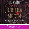 П. Рейн: Клятва мести