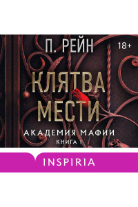 Клятва мести