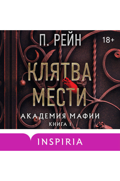 П. Рейн: Клятва мести