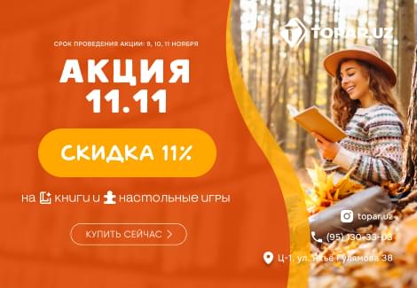 Акция 11.11: Скидка 11% на книги и настольные игры