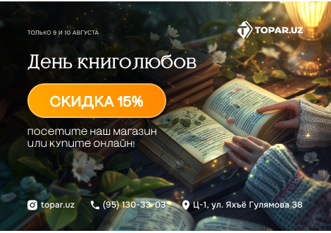 День книголюбов: Скидка 15% на все книги | Магазин Topar