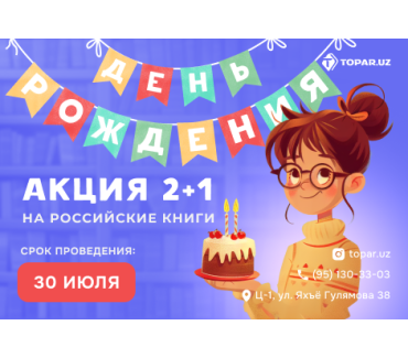 Акция 2+1 на российские книги в честь дня рождения магазина Topar