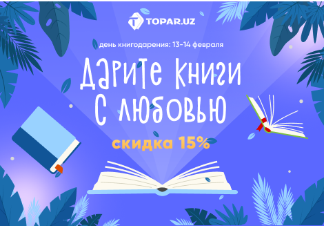 День книго-дарения с Топар! Скидки 15% с 12 по 14 февраля! 