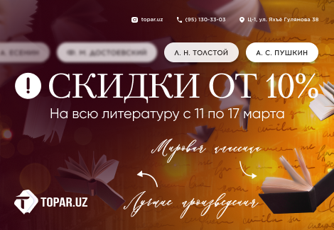 Неделя классической литературы в Topar: 10% скидка на великие произведения с 11 по 17 марта!