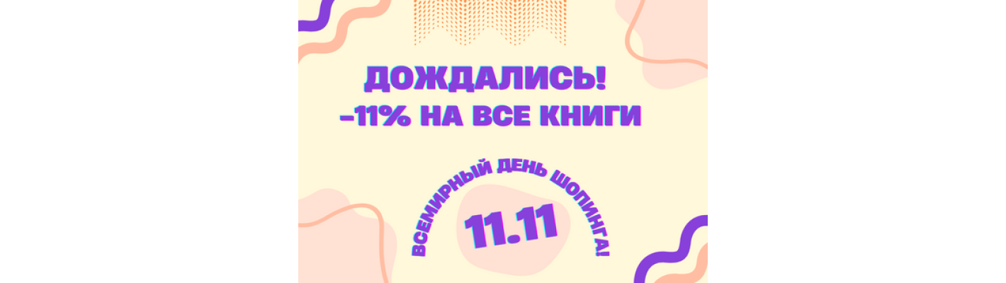 Ноябрьская АКЦИЯ 11.11 - не загадывайте, а исполняйте желания