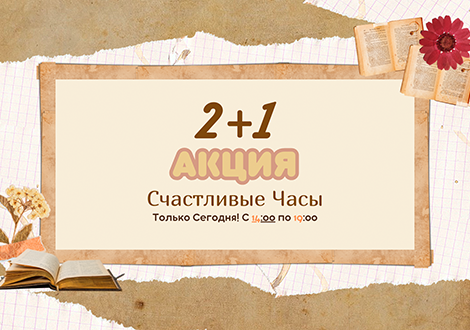 Акция "Счастливые Часы 2+1" в нашем книжном интернет-магазине Topar! 