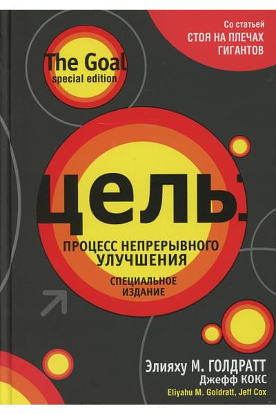 Голдратт Элияху, Кокс Джефф: Цель: процесс непрерывного улучшения