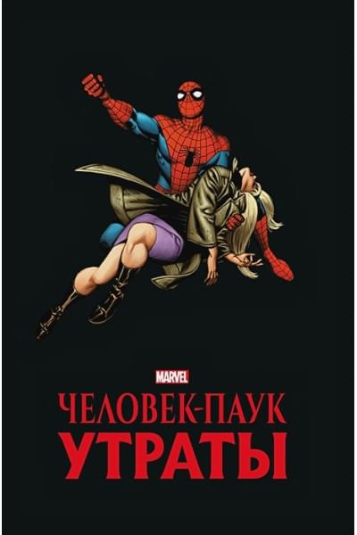 Ли С.: Человек-паук. Утраты. Золотая коллекция Marvel