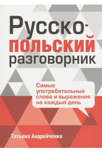 Русско-польский разговорник. 2-е изд. Андрейченко Т.
