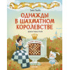 Ульева Елена Александровна: Удивительные энциклопедии. Однажды в шахматном королевстве