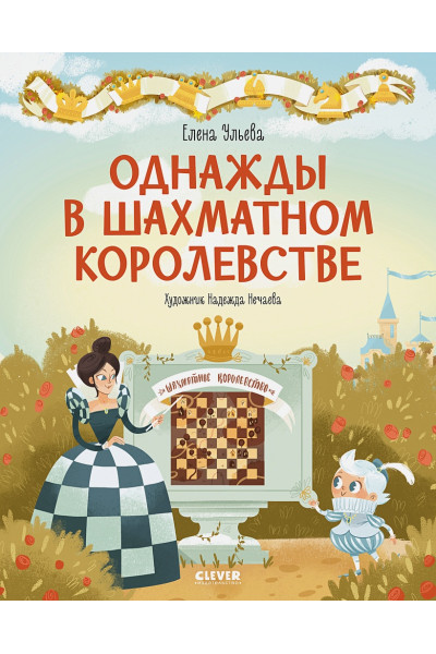 Ульева Елена Александровна: Удивительные энциклопедии. Однажды в шахматном королевстве