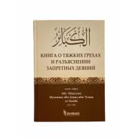 Книга исламская мусульманская о тяжких грехах и разъяснении запретных деяний Darulhadis