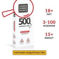 Настольная игра Cosmodrome games 500 злобных карт 3.0. Дополнительный набор "Белый"