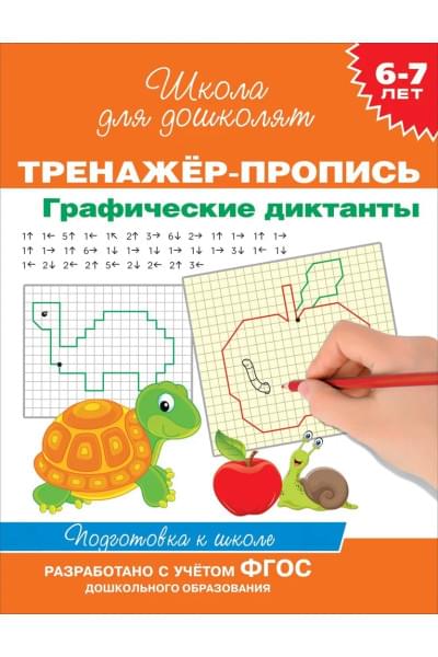 6-7 лет. Тренажер-пропись. Графические диктанты | Котятова Наталья Игоревна