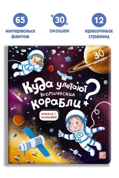 Книжка с окошками Космос. Куда улетают космические корабли. Энциклопедия для детей