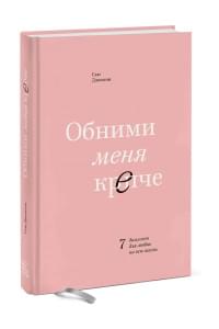 Обними меня крепче. 7 диалогов для любви на всю жизнь