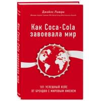 Как Coca-Cola завоевала мир. 101 успешный кейс от брендов с мировым именем | Льюри Джайлс