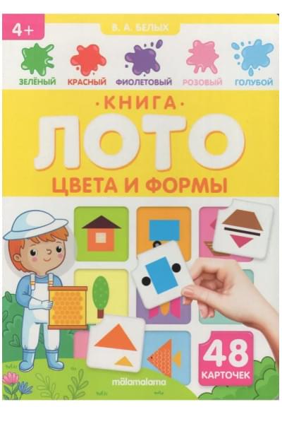 Книга - лото 2 в 1. Цвета и формы 4+ | Белых В. А.