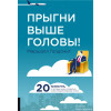 Прыгни выше головы! 20 привычек, от которых нужно отказаться, чтобы покорить вершину успеха | Голдсмит Маршалл