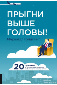 Прыгни выше головы! 20 привычек, от которых нужно отказаться, чтобы покорить вершину успеха | Голдсмит Маршалл