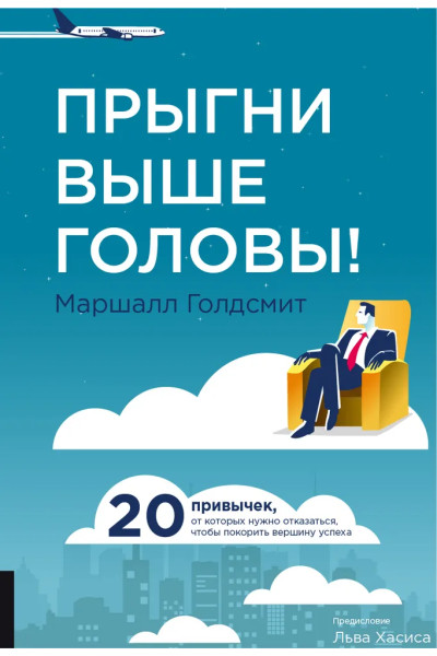 Прыгни выше головы! 20 привычек, от которых нужно отказаться, чтобы покорить вершину успеха | Голдсмит Маршалл