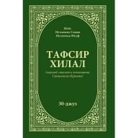 Тафсири Хилал 30-том (джуз амма) | Шейх Мухаммад Садык Мухаммад Юсуф