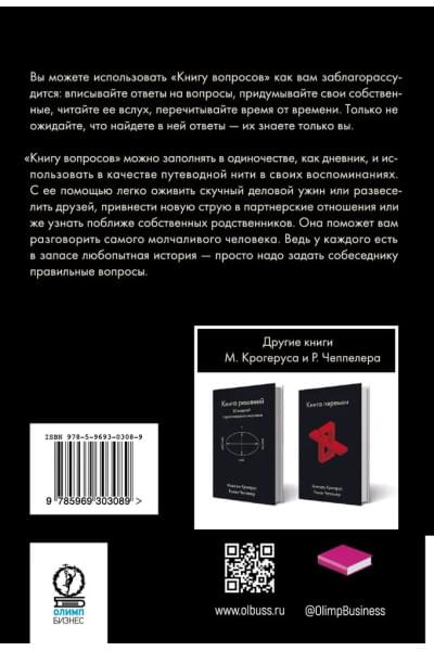 Книга вопросов | Крогерус Микаэль, Чеппелер Роман