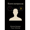 Книга вопросов | Крогерус Микаэль, Чеппелер Роман