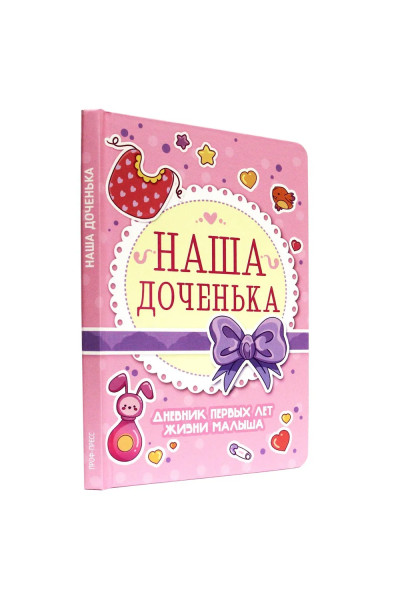 Блокнот 56л А5 145х205, твердая обложка, Дневник первых лет жизни малыша Наша доченька