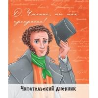 Читательский дневник "Пушкин"