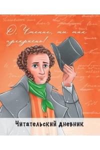 Читательский дневник "Пушкин"