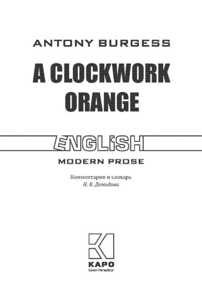 Заводной апельсин. A clockwork orange. Книги на английском языке для чтения | Бёрджесс Энтони