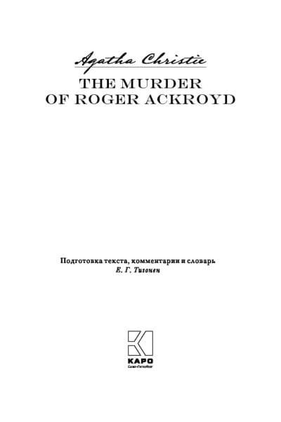 Убийство Роджера Экройда. The Murder of Roger Ackroyd. Детективы. Книги на английском языке для чтения | Кристи Агата