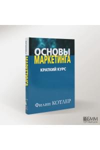 Основы маркетинга. Краткий курс | Котлер Филип