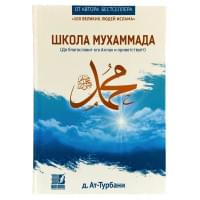 Книга Школа Мухаммада (да благословит его Аллах и приветствует) / Nur Book
