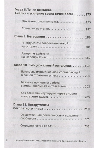 Мавричева А.: Код публичности 2022. Развитие личного бренда в эпоху Digital