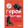 Марк Маргарет, Пирсон Кэрол: Герой и бунтарь. Как использовать архетипы на пользу бизнесу и творчеству