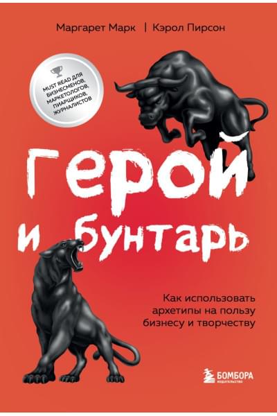 Марк Маргарет, Пирсон Кэрол: Герой и бунтарь. Как использовать архетипы на пользу бизнесу и творчеству