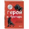 Марк Маргарет, Пирсон Кэрол: Герой и бунтарь. Как использовать архетипы на пользу бизнесу и творчеству