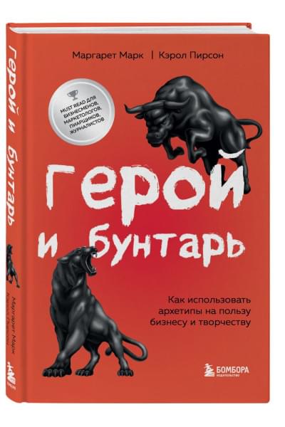 Марк Маргарет, Пирсон Кэрол: Герой и бунтарь. Как использовать архетипы на пользу бизнесу и творчеству